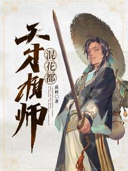 天才相师混都市在线观看