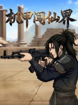 机甲闯仙界高清播放