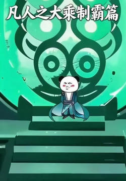 凡人之大乘制霸篇在线观看