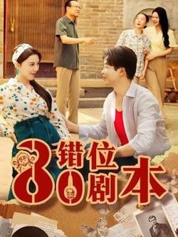 八零错位剧本