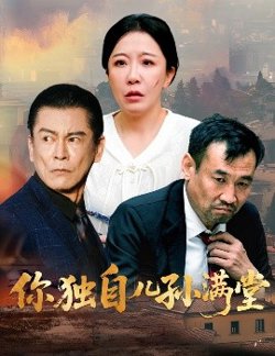 你独自儿孙满堂高清播放