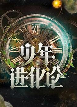 少年进化论高清播放