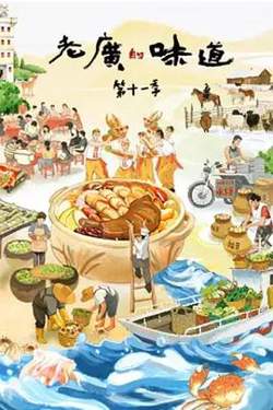老广的味道 第十一季在线观看