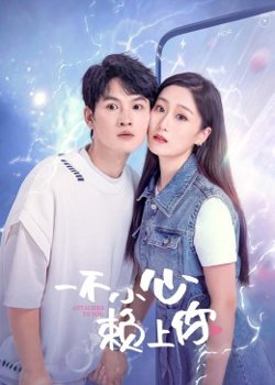 一不小心赖上你高清播放