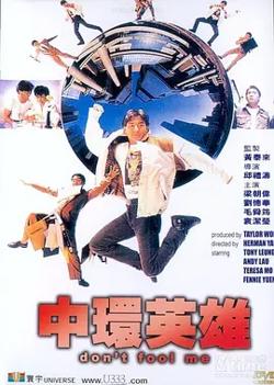 中环英雄[电影解说]高清播放
