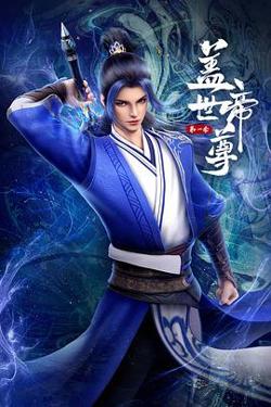 盖世帝尊2023高清播放