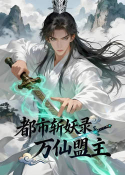 都市斩妖录：万仙盟主在线观看