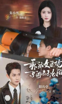 乖乖女退场,京圈浪子沦陷了(临时关系)