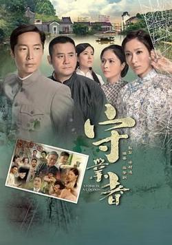 守业者-粤语版高清播放