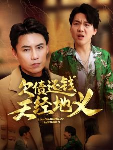 欠债还钱天经地义高清播放