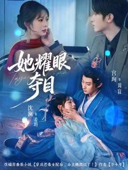 她耀眼夺目高清播放