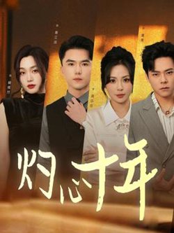 灼心十年高清播放