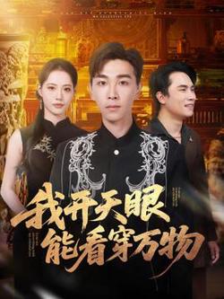 我开天眼能看穿万物高清播放