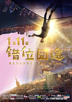 错位囧途高清播放