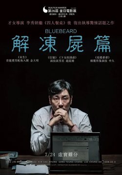 解冻尸篇【影视解说】在线观看