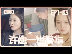 许她一世繁华高清播放