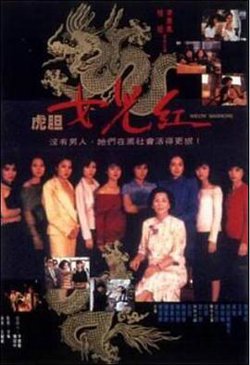 虎胆女儿红高清播放
