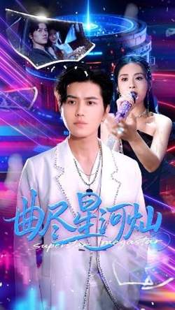 曲尽星河灿高清播放