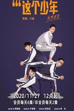 这个少年我想退货在线观看