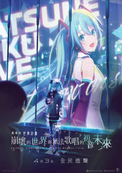 世界计划：无法歌唱的初音未来 原声版高清播放