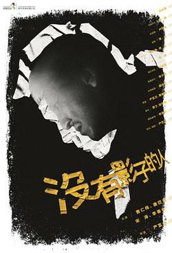 没有影子的人高清播放
