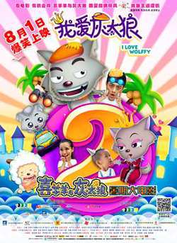 我爱灰太狼2在线观看