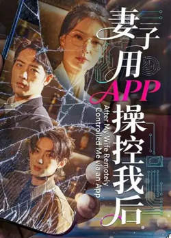妻子用APP操控我后高清播放