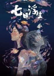 七日浮生​高清播放