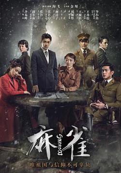 麻雀在线观看