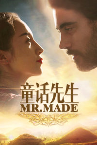 童话先生在线观看
