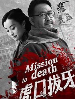 虎口拔牙在线观看