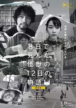 8天就死去的怪兽的12日谈 电影版高清播放