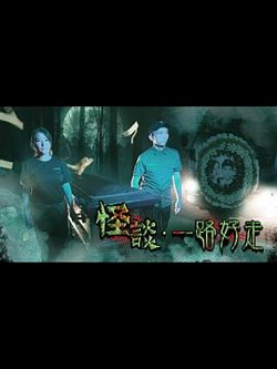 怪谈2021一路好走在线观看