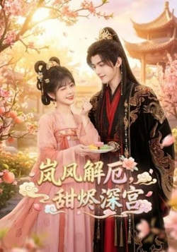 岚风解厄，甜烬深宫在线观看