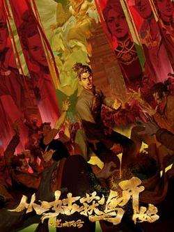 从姑获鸟开始之龙城风云高清播放