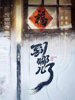 到哪儿了在线观看
