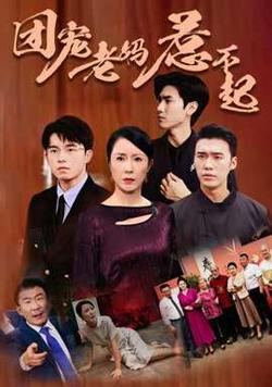 团宠老妈惹不起高清播放