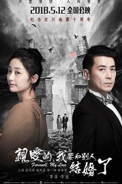 亲爱的，我要和别人结婚了在线观看