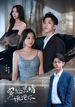 穿越黑暗拥抱你高清播放