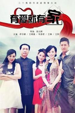 有爱就有家2011高清播放