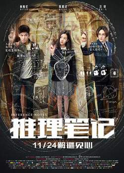 推理笔记在线观看