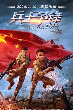 士兵顺溜：兵王争锋在线观看