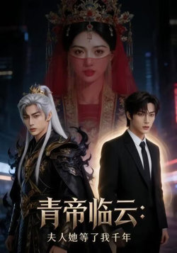 青帝临云：夫人她等了我千年高清播放