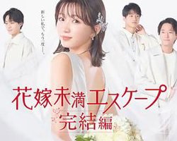 新娘未满Escape 完结篇在线观看