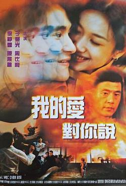我的爱对你说1997在线观看