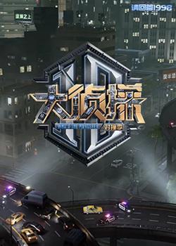 大侦探对撞季在线观看