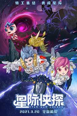 星际侠探高清播放