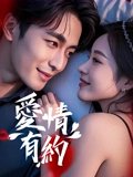 爱情有约高清播放