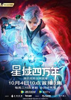 星域四万年高清播放