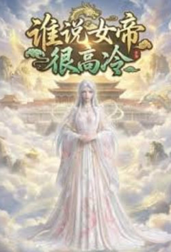 谁说女帝很高冷